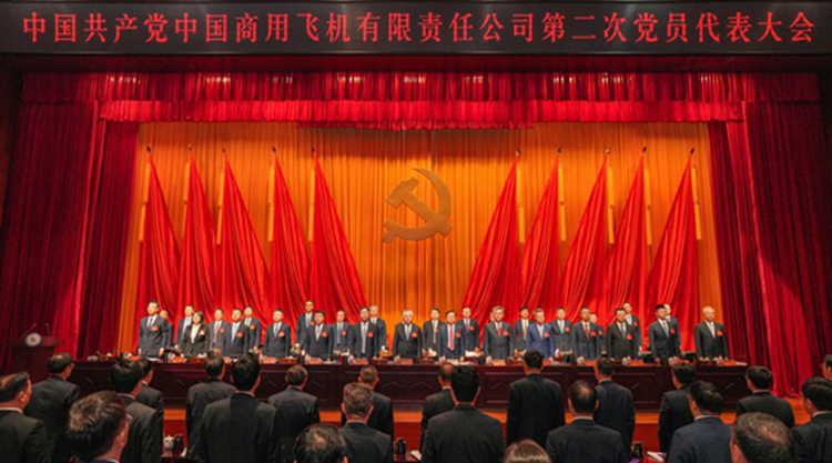 中國共產(chǎn)黨中國商用飛機有限責任公司第二次黨員代表大會(huì )勝利召開(kāi)